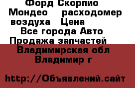 Форд Скорпио2, Мондео1,2 расходомер воздуха › Цена ­ 2 000 - Все города Авто » Продажа запчастей   . Владимирская обл.,Владимир г.